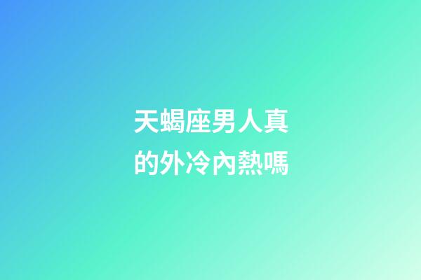天蝎座男人真的外冷內熱嗎-第1張-星座運勢-玄機派
