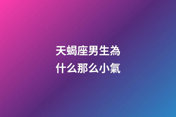 天蝎座男生為什么那么小氣-第1張-星座運勢-玄機派