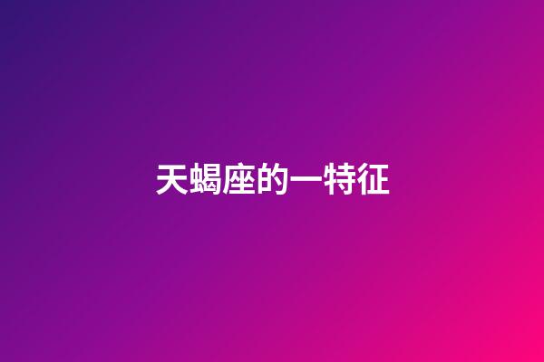 天蝎座的一特征-第1張-星座運(yùn)勢(shì)-玄機(jī)派