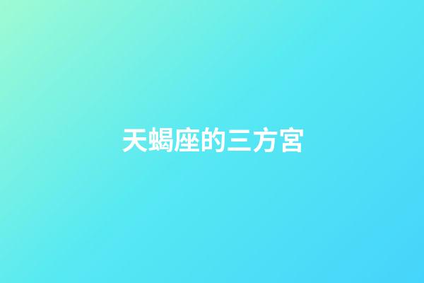 天蝎座的三方宮-第1張-星座運勢-玄機派