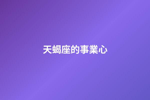 天蝎座的事業心-第1張-星座運勢-玄機派
