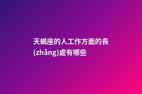 天蝎座的人工作方面的長(zhǎng)處有哪些-第1張-星座運(yùn)勢(shì)-玄機(jī)派