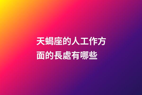天蝎座的人工作方面的長處有哪些