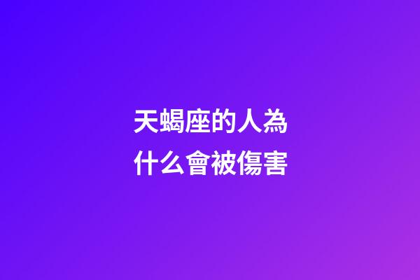 天蝎座的人為什么會被傷害-第1張-星座運勢-玄機派