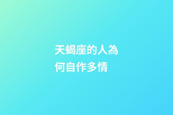 天蝎座的人為何自作多情