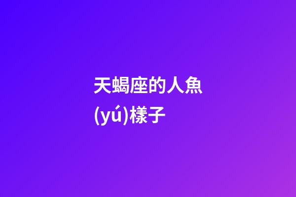 天蝎座的人魚(yú)樣子