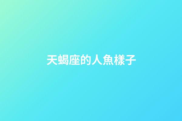天蝎座的人魚樣子