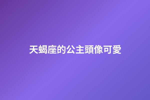 天蝎座的公主頭像可愛-第1張-星座運勢-玄機派