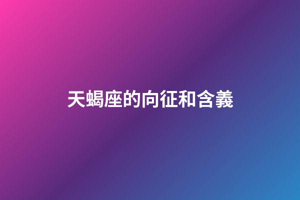 天蝎座的向征和含義-第1張-星座運勢-玄機派