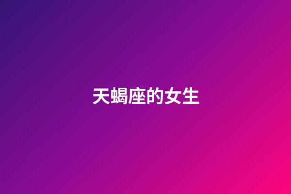 天蝎座的女生（天蝎座合不來的三大星座）-第1張-星座運勢-玄機派