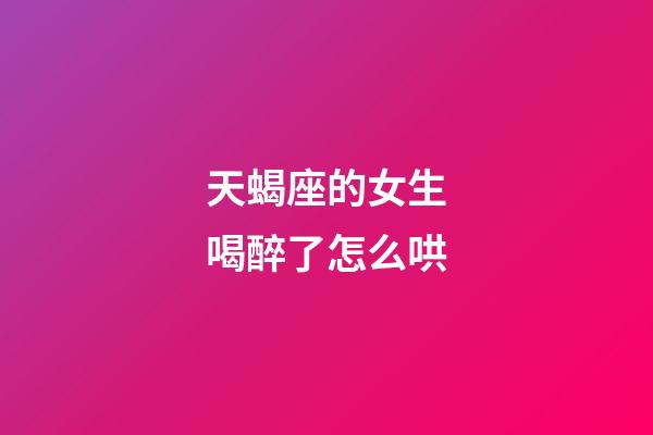 天蝎座的女生喝醉了怎么哄-第1張-星座運勢-玄機派
