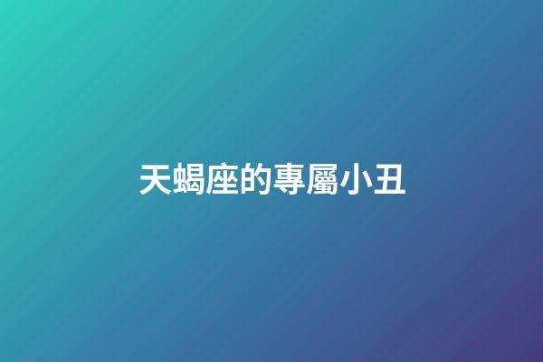 天蝎座的專屬小丑-第1張-星座運勢-玄機派