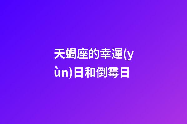 天蝎座的幸運(yùn)日和倒霉日-第1張-星座運(yùn)勢(shì)-玄機(jī)派