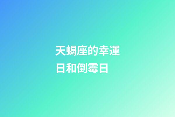 天蝎座的幸運日和倒霉日-第1張-星座運勢-玄機派