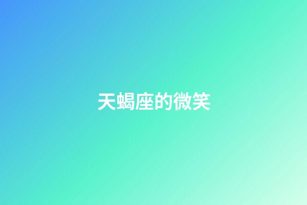 天蝎座的微笑-第1張-星座運勢-玄機派