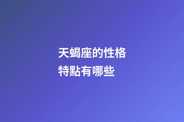 天蝎座的性格特點有哪些-第1張-星座運(yùn)勢-玄機(jī)派