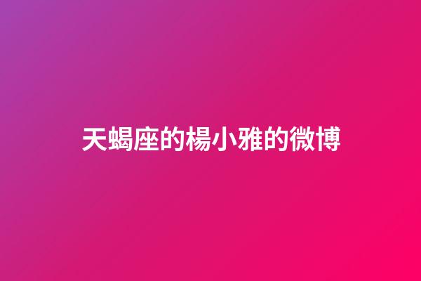 天蝎座的楊小雅的微博-第1張-星座運勢-玄機派
