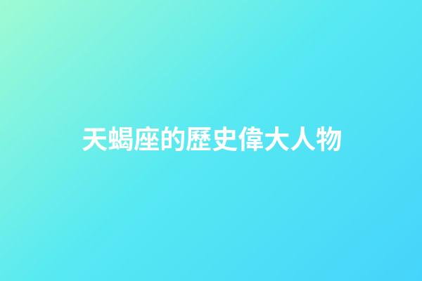 天蝎座的歷史偉大人物-第1張-星座運勢-玄機派