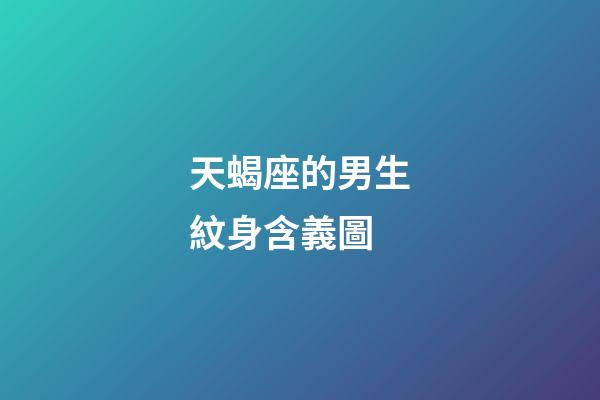 天蝎座的男生紋身含義圖-第1張-星座運(yùn)勢-玄機(jī)派