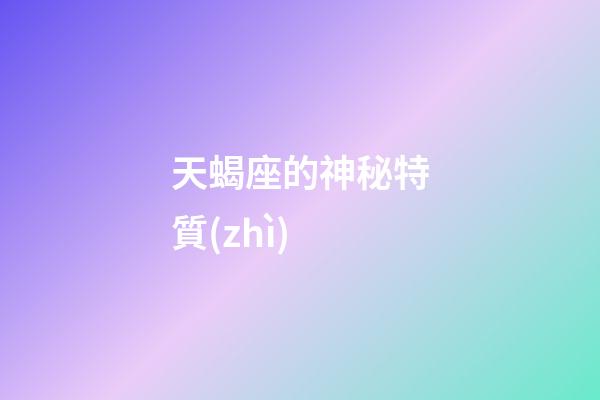 天蝎座的神秘特質(zhì)-第1張-星座運(yùn)勢(shì)-玄機(jī)派