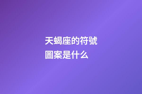 天蝎座的符號圖案是什么-第1張-星座運勢-玄機派