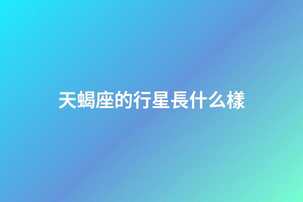 天蝎座的行星長什么樣-第1張-星座運勢-玄機派