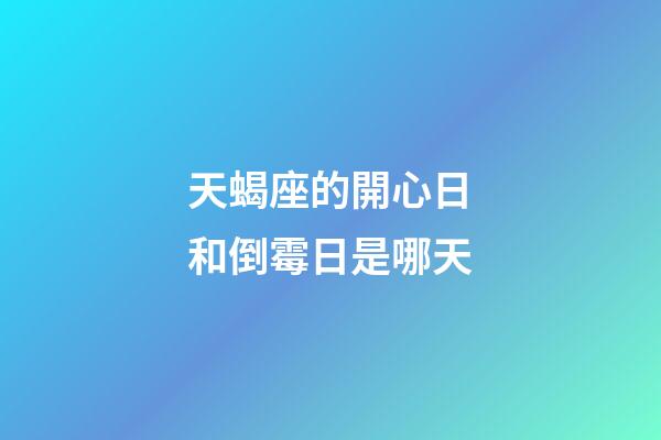 天蝎座的開心日和倒霉日是哪天-第1張-星座運勢-玄機派