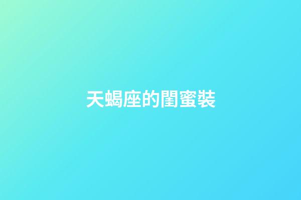 天蝎座的閨蜜裝-第1張-星座運勢-玄機派