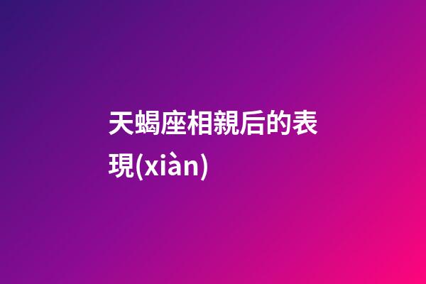 天蝎座相親后的表現(xiàn)-第1張-星座運勢-玄機派