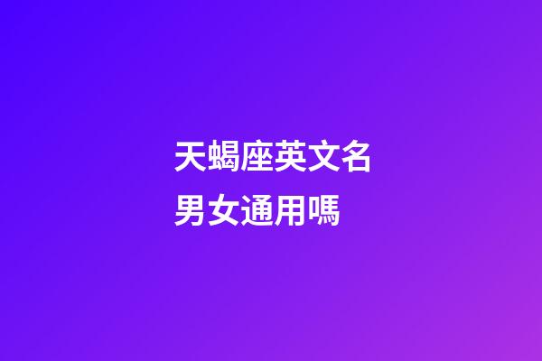 天蝎座英文名男女通用嗎-第1張-星座運(yùn)勢(shì)-玄機(jī)派