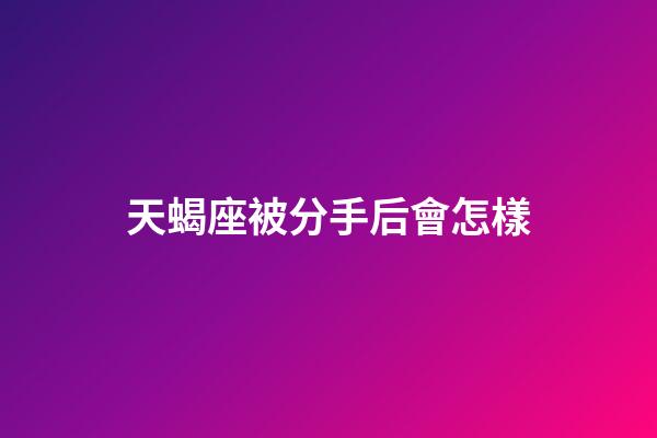 天蝎座被分手后會怎樣-第1張-星座運勢-玄機(jī)派