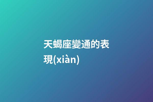 天蝎座變通的表現(xiàn)-第1張-星座運勢-玄機派
