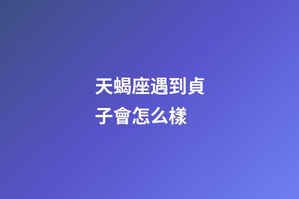 天蝎座遇到貞子會怎么樣-第1張-星座運勢-玄機派