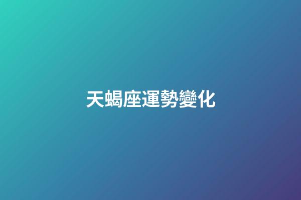 天蝎座運勢變化-第1張-星座運勢-玄機派