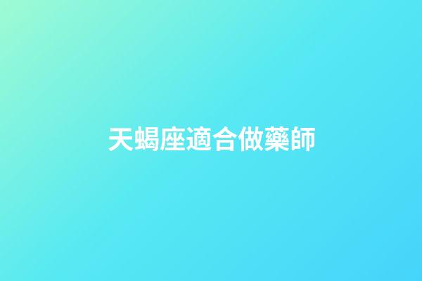 天蝎座適合做藥師-第1張-星座運勢-玄機派
