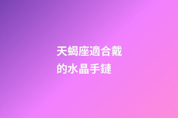 天蝎座適合戴的水晶手鏈