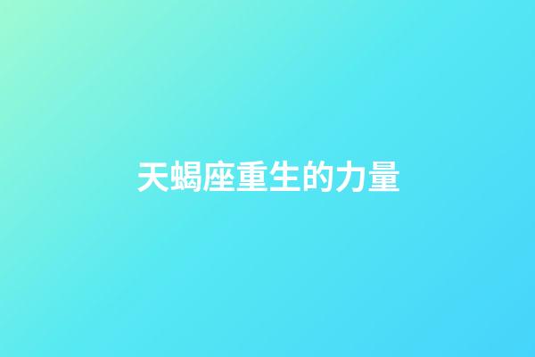 天蝎座重生的力量-第1張-星座運勢-玄機派