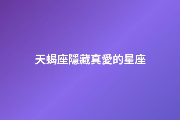 天蝎座隱藏真愛的星座-第1張-星座運勢-玄機派
