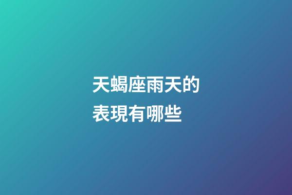 天蝎座雨天的表現有哪些