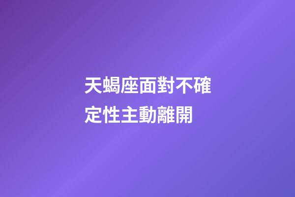 天蝎座面對不確定性主動離開-第1張-星座運勢-玄機派