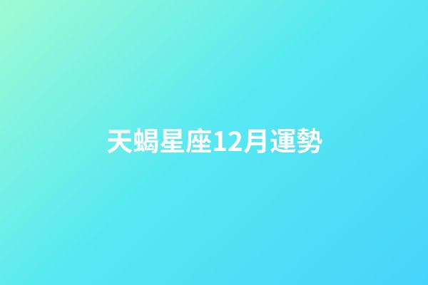 天蝎星座12月運勢-第1張-星座運勢-玄機派