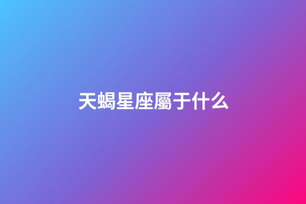 天蝎星座屬于什么-第1張-星座運勢-玄機派