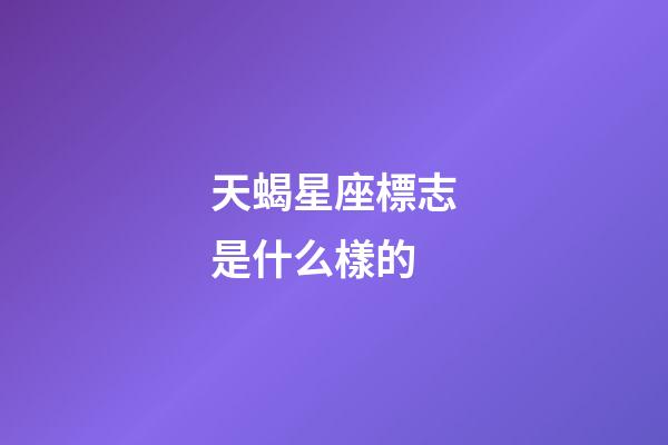 天蝎星座標志是什么樣的-第1張-星座運勢-玄機派