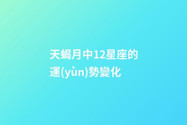 天蝎月中12星座的運(yùn)勢變化-第1張-星座運(yùn)勢-玄機(jī)派