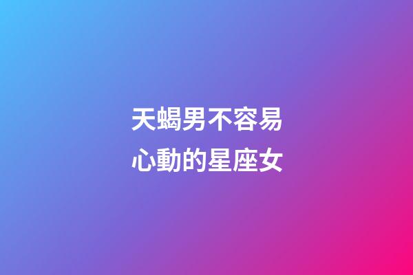 天蝎男不容易心動的星座女-第1張-星座運勢-玄機派