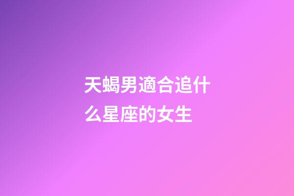 天蝎男適合追什么星座的女生-第1張-星座運(yùn)勢-玄機(jī)派