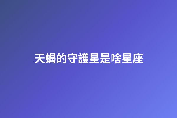 天蝎的守護星是啥星座-第1張-星座運勢-玄機派