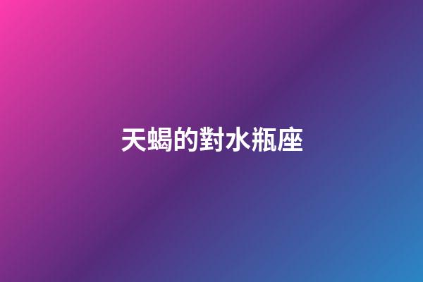 天蝎的對水瓶座-第1張-星座運勢-玄機派