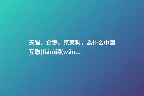 天貓、企鵝、京東狗，為什么中國互聯(lián)網(wǎng)公司起名偏愛動物？