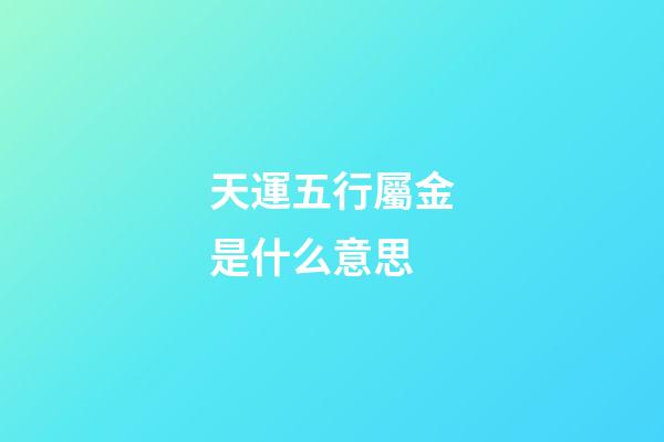 天運五行屬金是什么意思